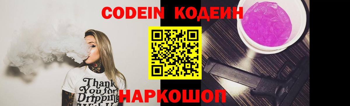 Codein напиток Lean (лин)  Вход с VPN  Елизово 
